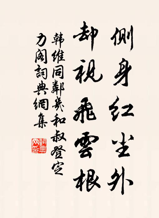 韩维侧身红尘外，却视飞云根书法作品欣赏