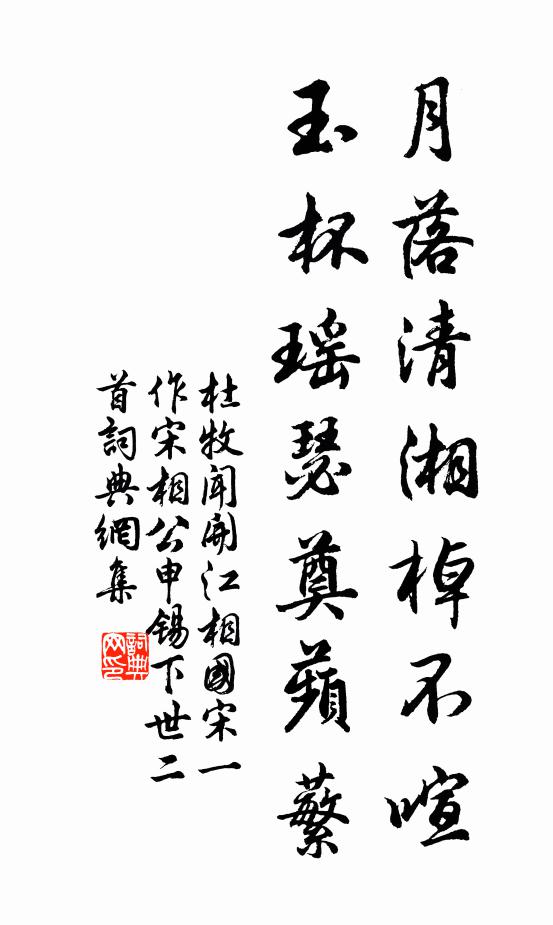 杜牧月落清湘棹不喧，玉杯瑶瑟奠蘋蘩书法作品欣赏