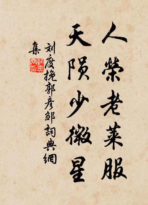 刘度人荣老莱服，天陨少微星书法作品欣赏