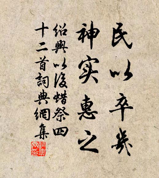 佚名民以卒几，神实惠之书法作品欣赏