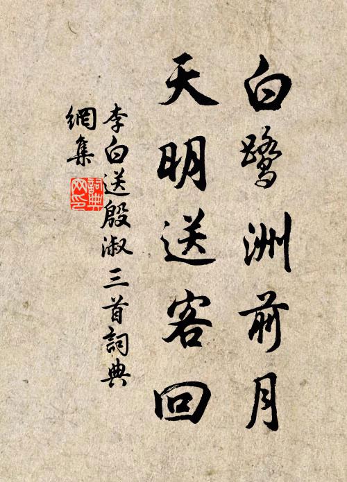 李白白鹭洲前月，天明送客回书法作品欣赏