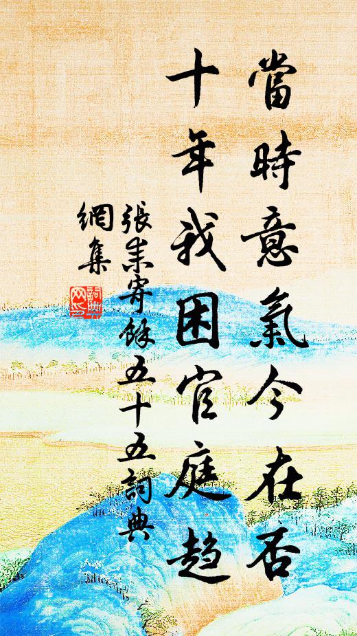 张耒当时意气今在否，十年我困官庭趋书法作品欣赏