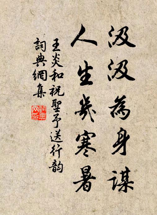 王炎汲汲为身谋，人生几寒暑书法作品欣赏