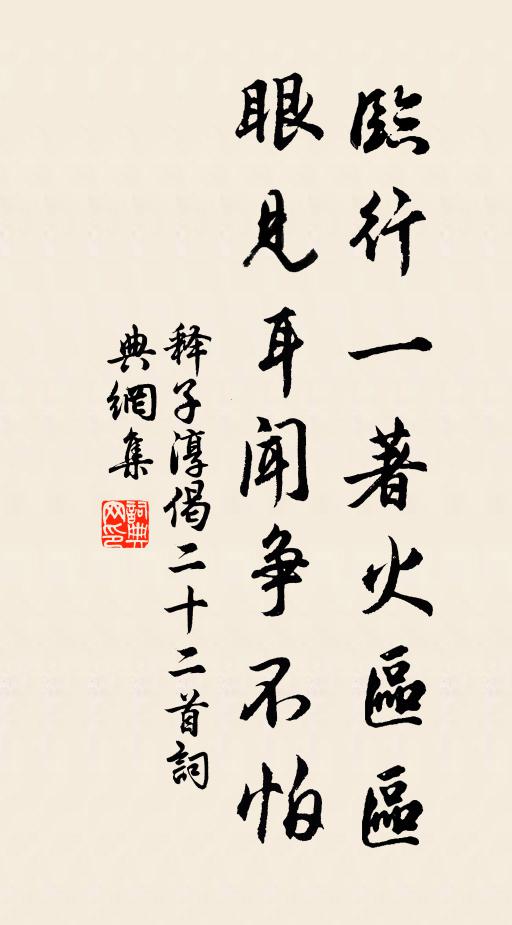 释子淳临行一著火区区，眼见耳闻争不怕书法作品欣赏