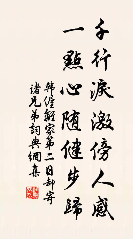 韩偓千行泪激傍人感，一点心随健步归书法作品欣赏