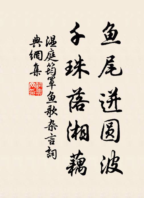 温庭筠鱼尾迸圆波，千珠落湘藕书法作品欣赏