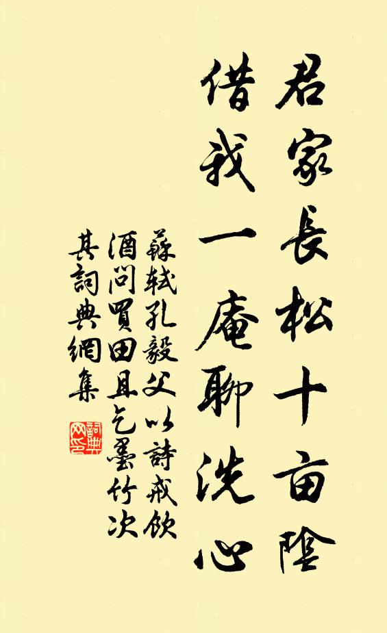 苏轼君家长松十亩阴，借我一庵聊洗心书法作品欣赏