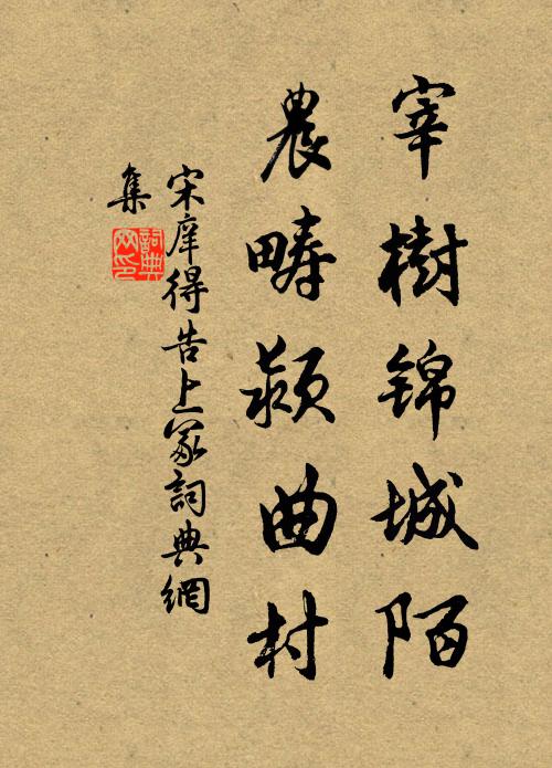 宋庠宰树锦城陌，农畴颍曲村书法作品欣赏
