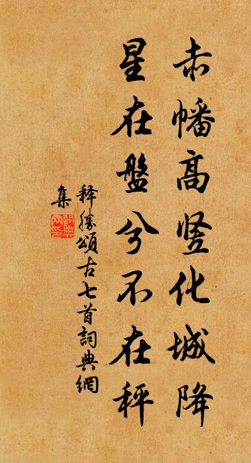 释胜赤幡高竖化城降，星在盘兮不在秤书法作品欣赏
