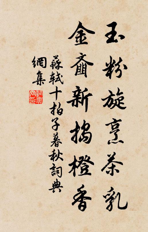 苏轼玉粉旋烹茶乳，金齑新捣橙香书法作品欣赏