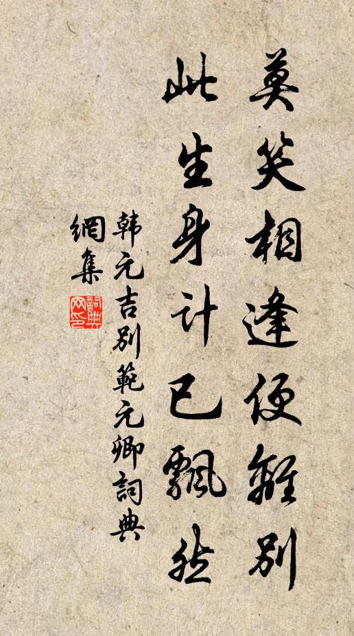 韩元吉莫笑相逢便离别，此生身计已飘然书法作品欣赏
