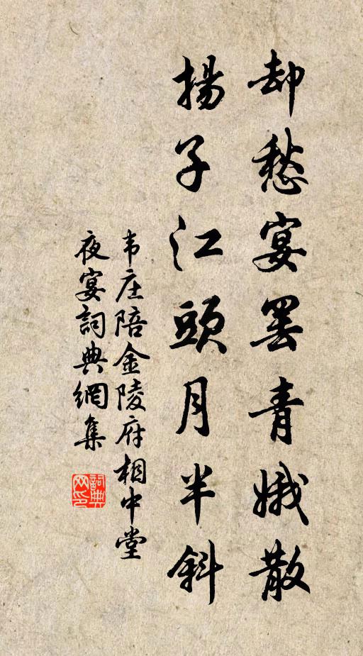 韦庄却愁宴罢青娥散,扬子江头月半斜。书法作品欣赏