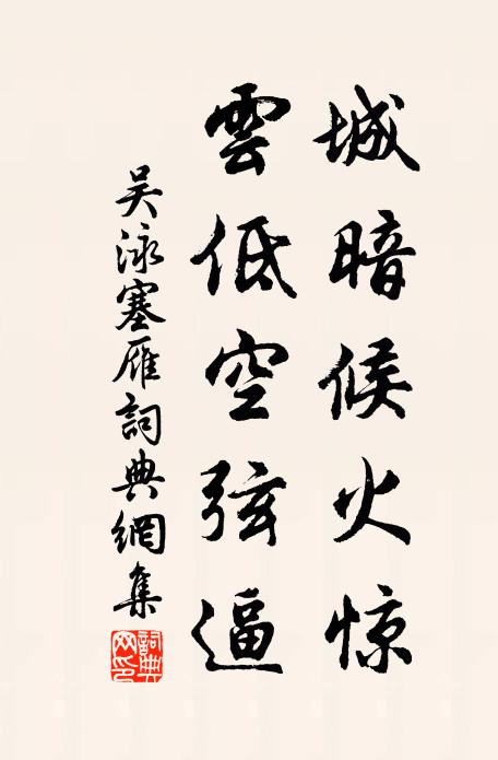吴泳城暗候火惊，云低空弦逼书法作品欣赏