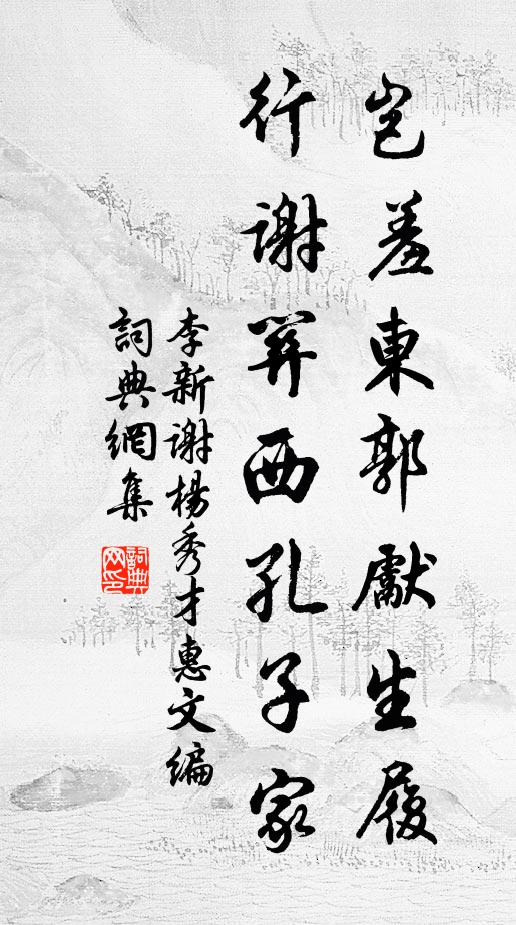 李新岂羞东郭先生履，行谢关西孔子家书法作品欣赏