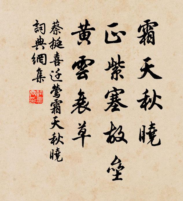 蔡挺霜天秋晓,正紫塞故垒,黄云衰草。书法作品欣赏