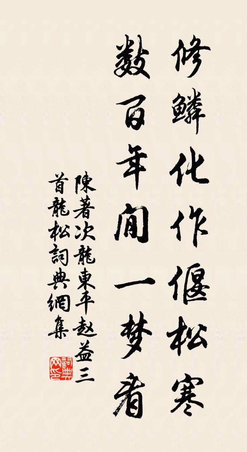 陈著修鳞化作偃松寒，数百年閒一梦看书法作品欣赏