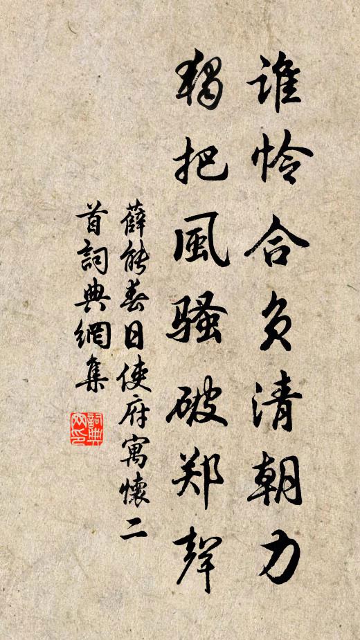 薛能谁怜合负清朝力，独把风骚破郑声书法作品欣赏
