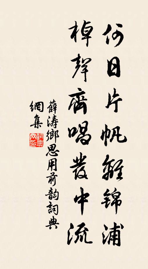 薛涛何日片帆离锦浦，棹声齐唱发中流书法作品欣赏