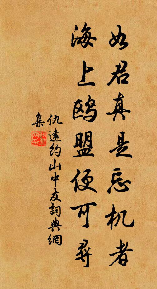 仇远如君真是忘机者，海上鸥盟便可寻书法作品欣赏