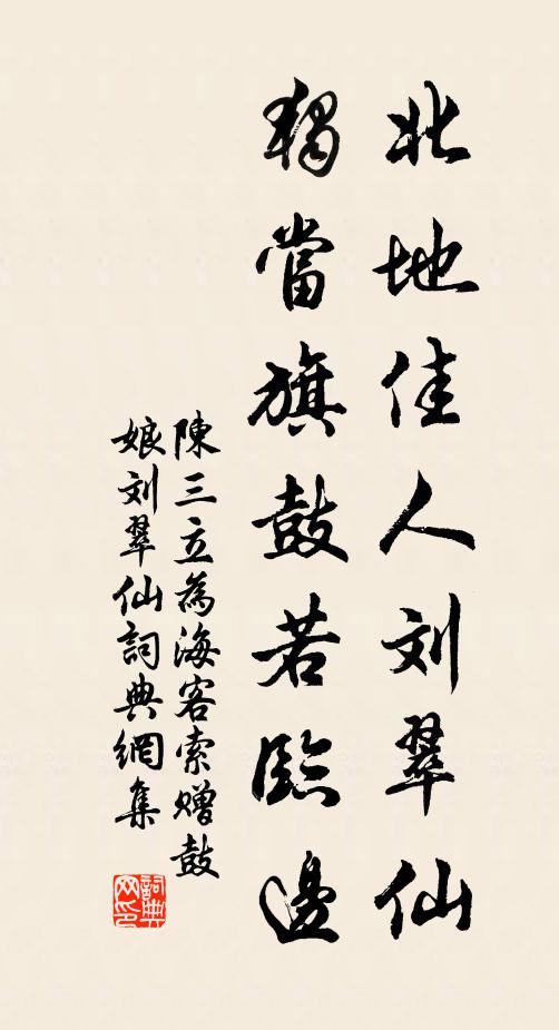 陈三立北地佳人刘翠仙，独当旗鼓若临边书法作品欣赏