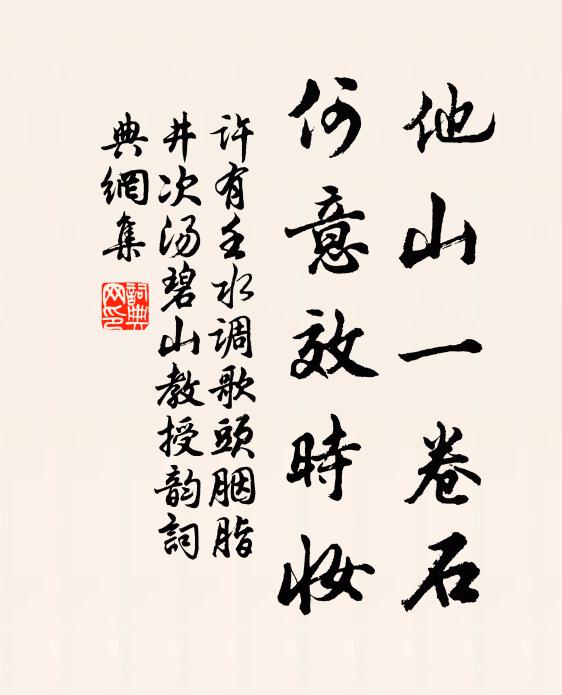 许有壬他山一卷石，何意效时妆书法作品欣赏