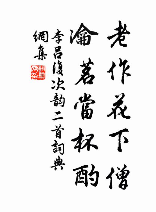 李吕老作花下僧，瀹茗当杯酌书法作品欣赏