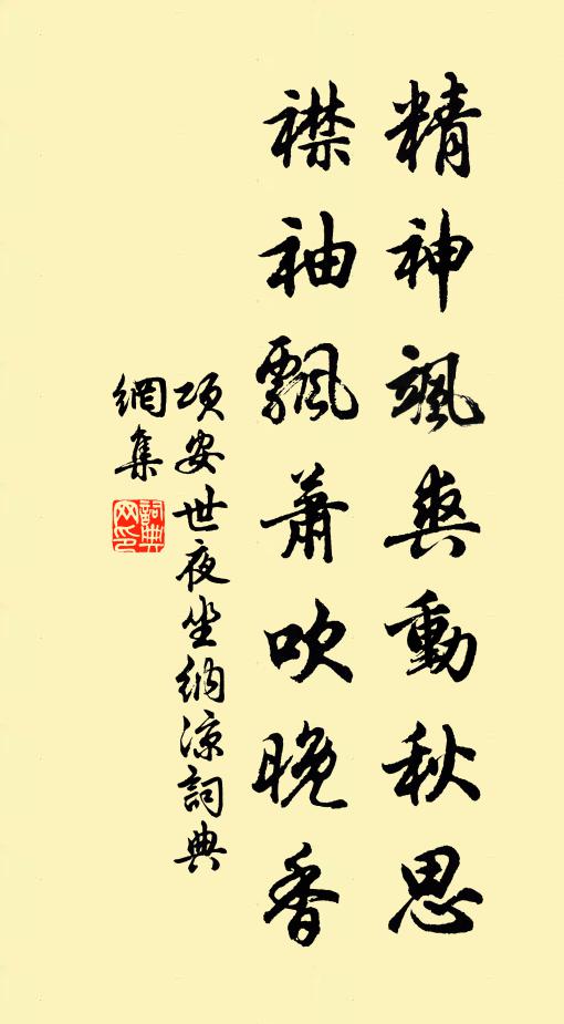 项安世精神飒爽动秋思，襟袖飘萧吹晚香书法作品欣赏