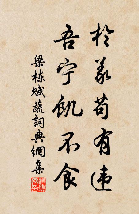 梁栋于义苟有违，吾宁饥不食书法作品欣赏