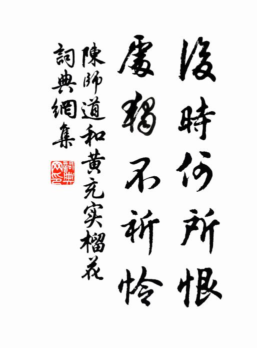 陈师道后时何所恨，处独不祈怜书法作品欣赏