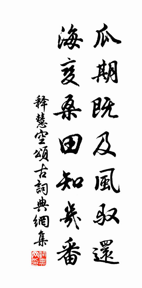 释慧空瓜期既及风驭还，海变桑田知几番书法作品欣赏