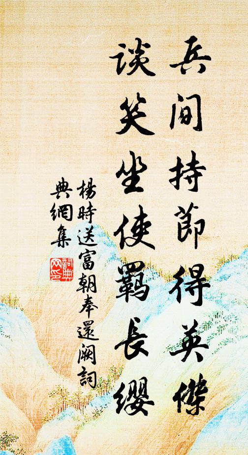 杨时兵间持节得英杰，谈笑坐使羁长缨书法作品欣赏