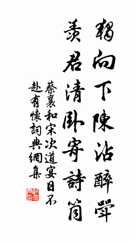 蔡襄独向下陈沾醉斝，羡君清卧寄诗筒书法作品欣赏