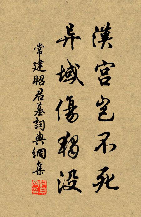 常建汉宫岂不死，异域伤独没书法作品欣赏