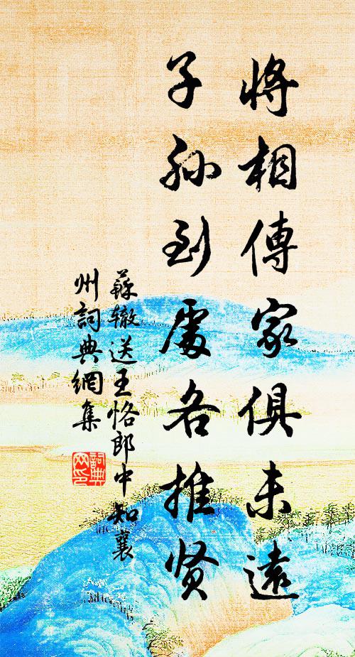 苏辙将相传家俱未远，子孙到处各推贤书法作品欣赏