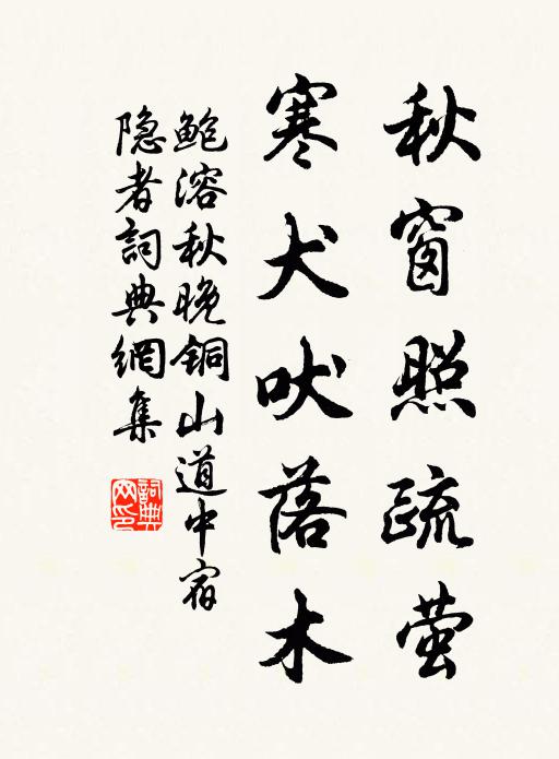 鲍溶秋窗照疏萤，寒犬吠落木书法作品欣赏