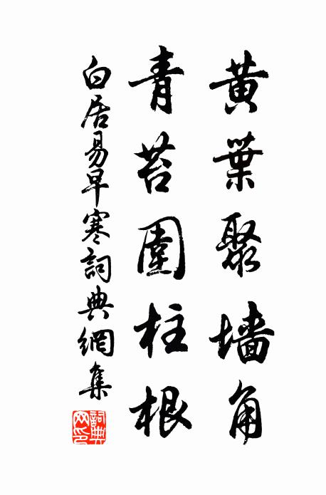 白居易黄叶聚墙角，青苔围柱根书法作品欣赏