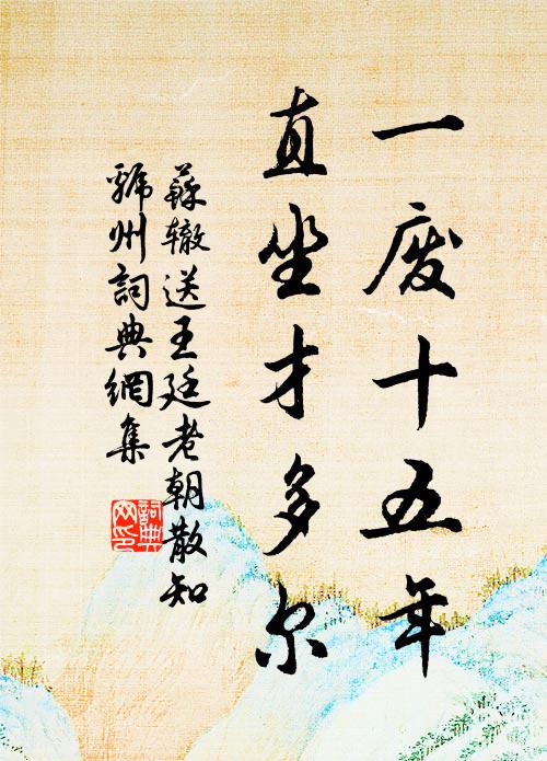 苏辙一废十五年，直坐才多尔书法作品欣赏