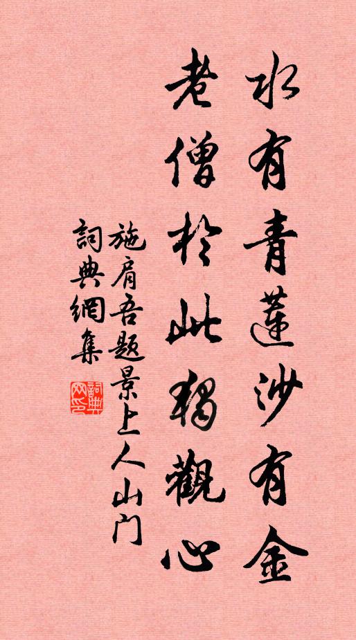 施肩吾水有青莲沙有金，老僧于此独观心书法作品欣赏