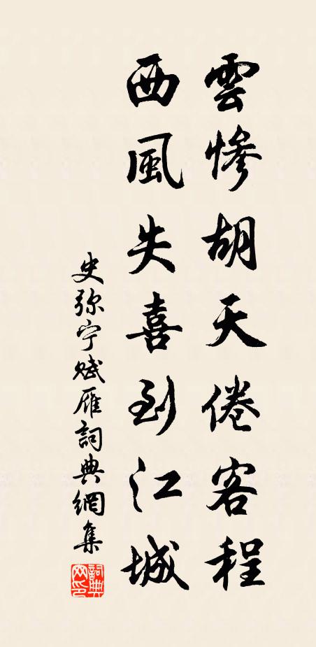 史弥宁云惨胡天倦客程，西风失喜到江城书法作品欣赏
