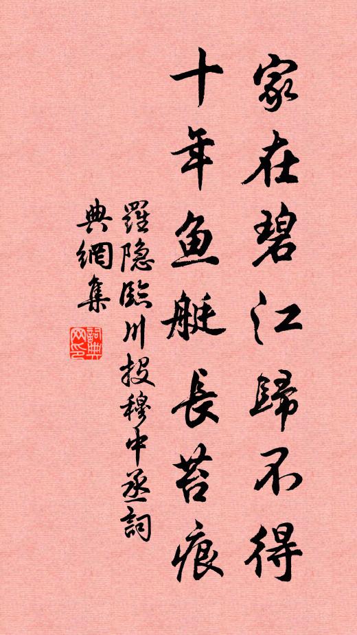 罗隐家在碧江归不得，十年鱼艇长苔痕书法作品欣赏
