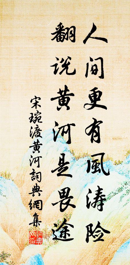 宋琬人间更有风涛险，翻说黄河是畏途。书法作品欣赏