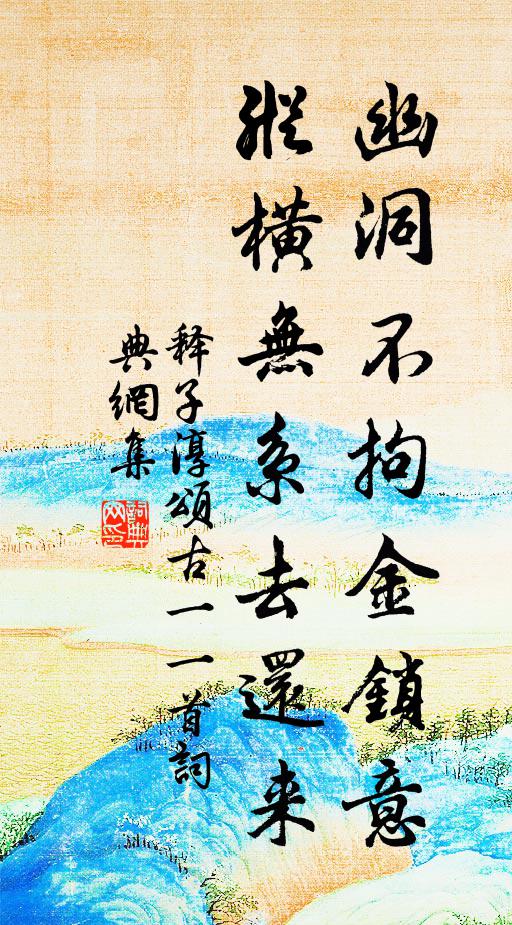 释子淳幽洞不拘金锁意，纵横无系去还来书法作品欣赏
