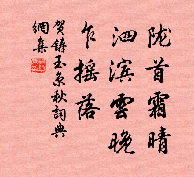 贺铸陇首霜晴，泗滨云晚，乍摇落书法作品欣赏