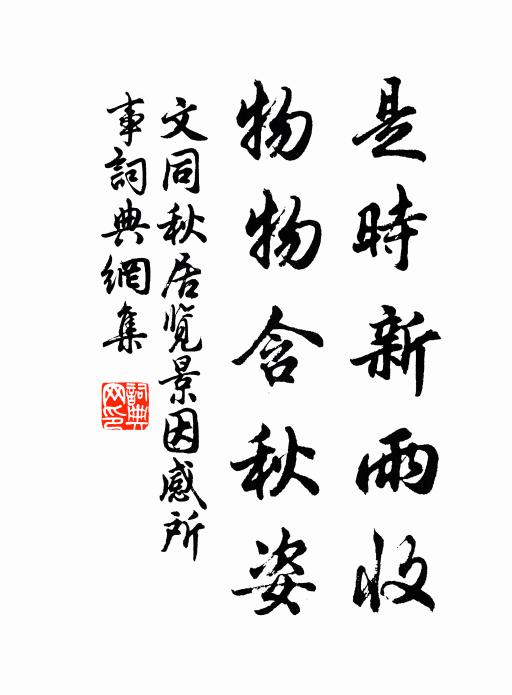 文同是时新雨收，物物含秋姿书法作品欣赏