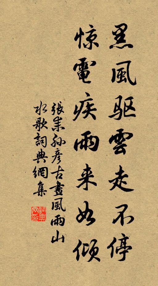 张耒黑风驱云走不停，惊电疾雨来如倾书法作品欣赏