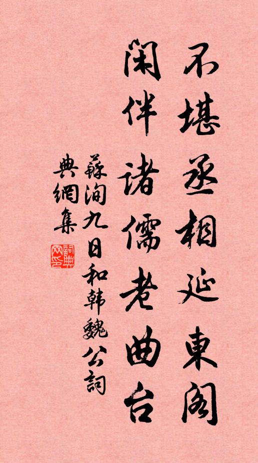 苏洵不堪丞相延东阁，闲伴诸儒老曲台书法作品欣赏