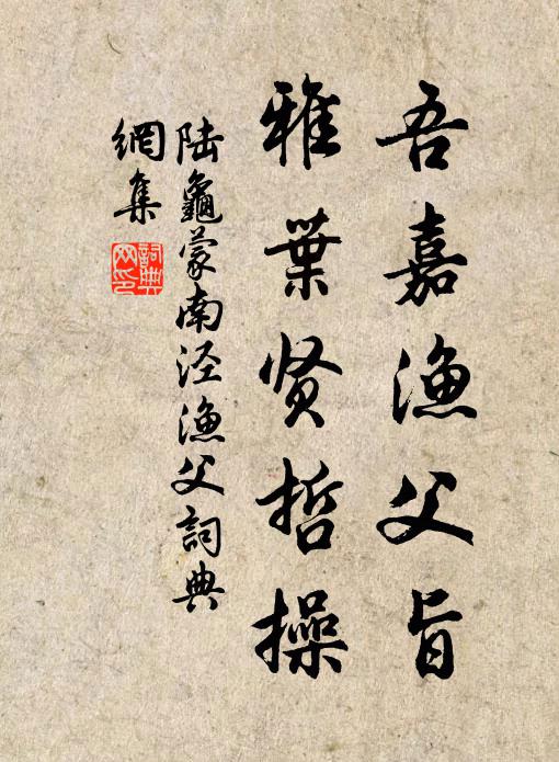 陆龟蒙吾嘉渔父旨，雅叶贤哲操书法作品欣赏
