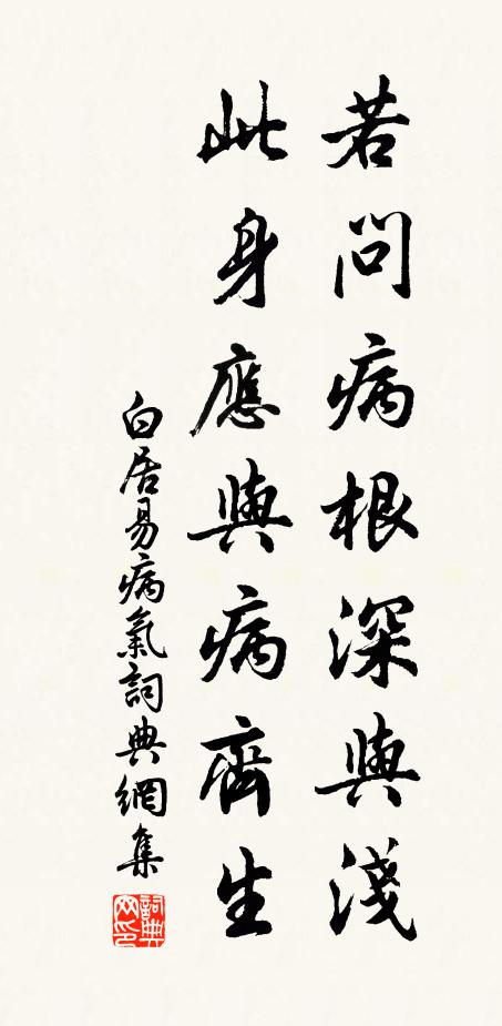白居易若问病根深与浅，此身应与病齐生书法作品欣赏