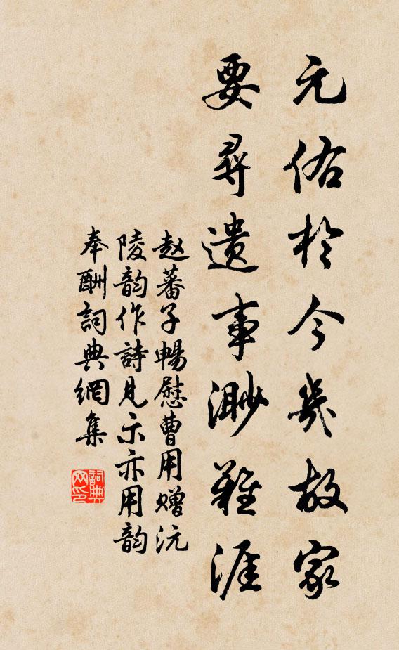 赵蕃元佑于今几故家，要寻遗事渺难涯书法作品欣赏