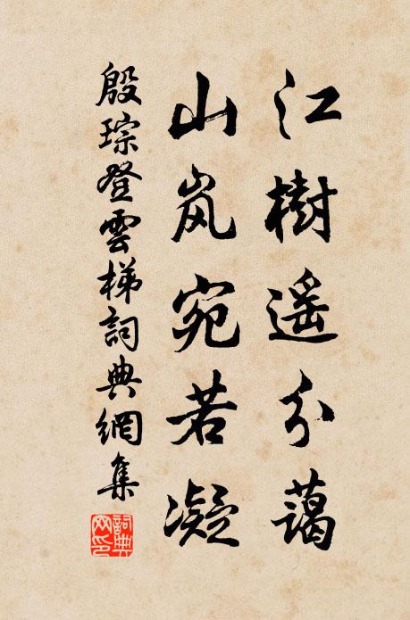 殷琮江树遥分蔼，山岚宛若凝书法作品欣赏